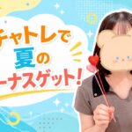 チャトレで夏のボーナスゲット！