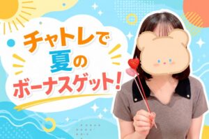 チャトレで夏のボーナスゲット！