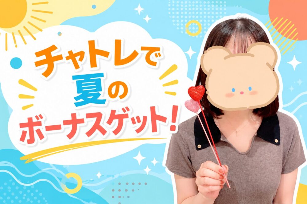 チャトレで夏のボーナスゲット!