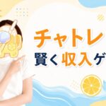 チャトレで賢く収入ゲット