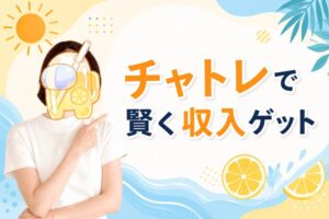 チャトレで賢く収入ゲット
