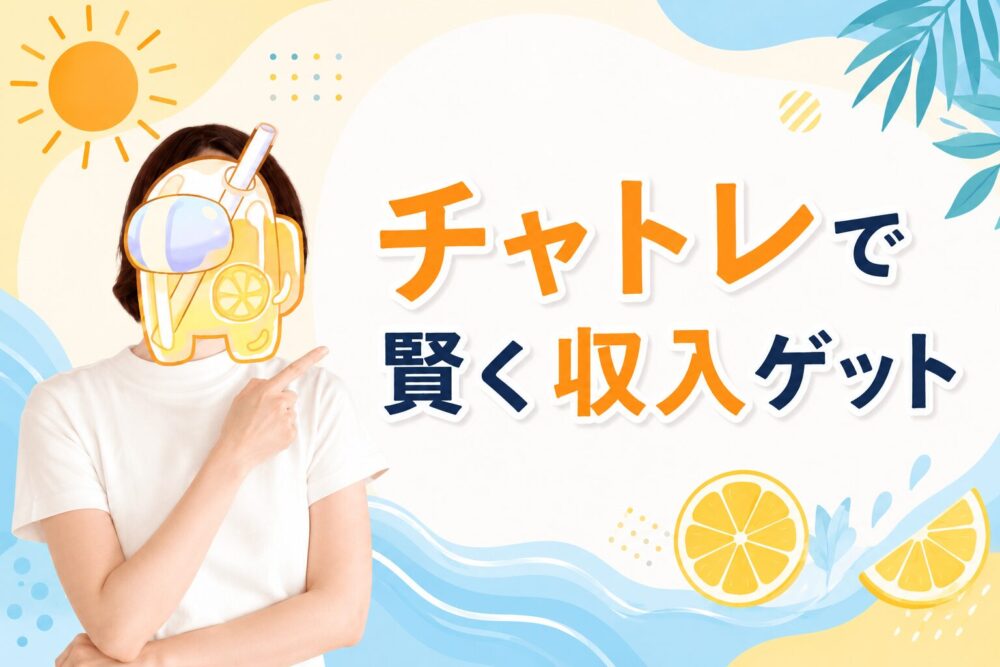 チャトレで賢く収入ゲット