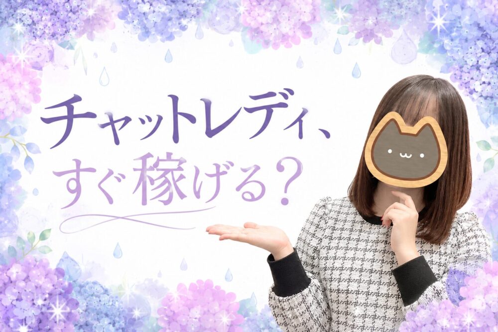 チャットレディ、すぐ稼げる？