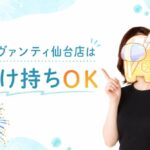 アヴァンティ仙台店は掛け持ちOK