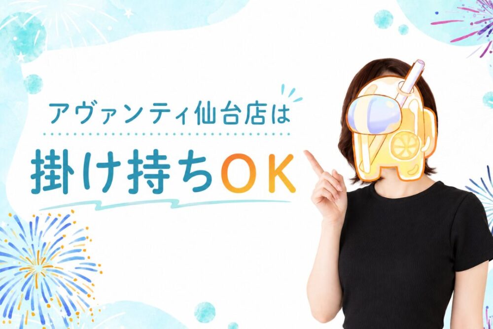 アヴァンティ仙台店は掛け持ちOK
