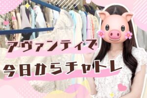 アヴァンティで今日からチャトレ