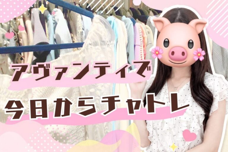 アヴァンティで今日からチャトレ