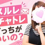 メールレディと何が違うの? メルレ チャトレ どっちがいいの?