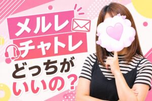 メルレ　チャトレ　どっちがいいの？