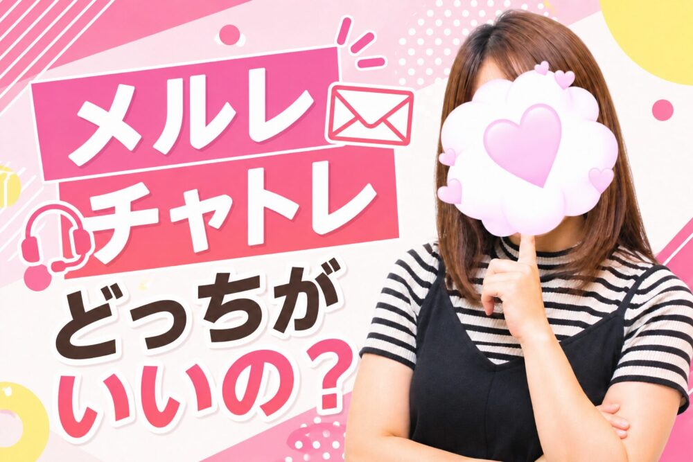 メルレ　チャトレ　どっちがいいの？