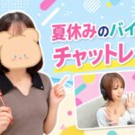 夏休みのバイトはチャットレディ