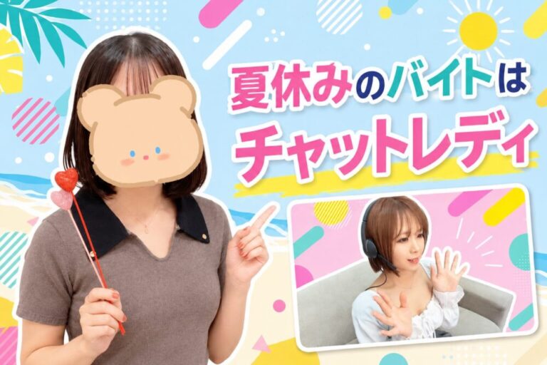 夏休みのバイトはチャットレディ