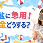 お盆に急用！お金どうする？