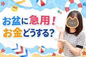 お盆に急用！お金どうする？