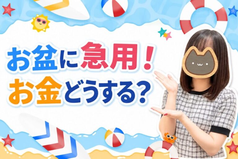 お盆に急用！お金どうする？