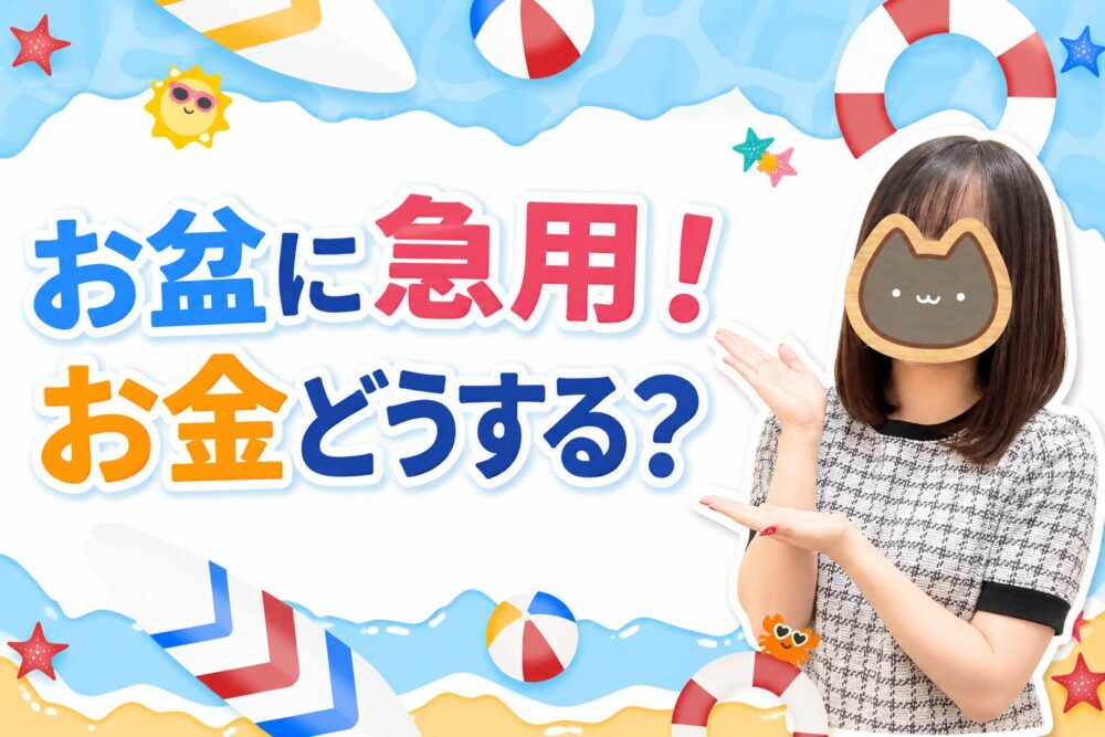 お盆に急用！お金どうする？
