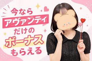 今ならアヴァンティだけのボーナスもらえる