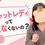 チャットレディって危なくないの？