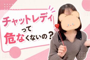 チャットレディって危なくないの？