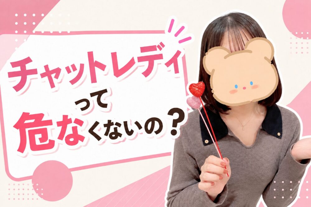 チャットレディって危なくないの？