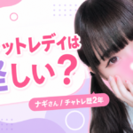 チャットレディは怪しい？