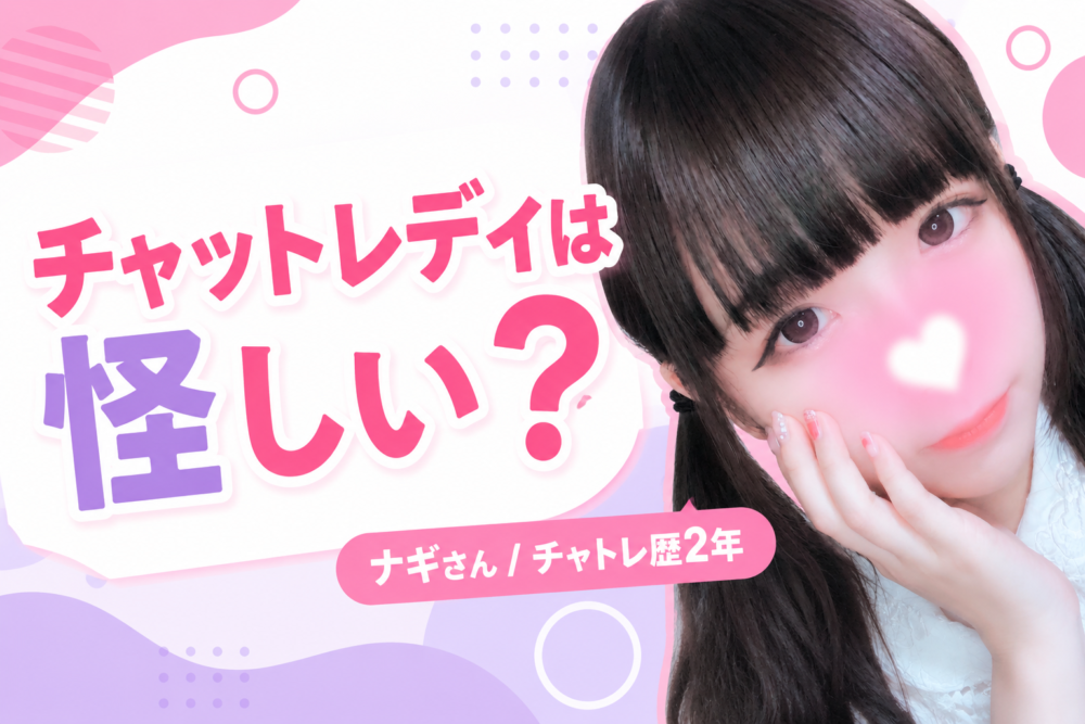 チャットレディは怪しい?