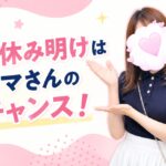 夏休み明けはママさんのチャンス！
