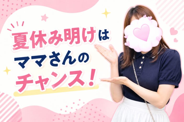 夏休み明けはママさんのチャンス！