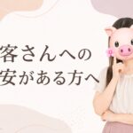 お客さんへの不安がある方へ