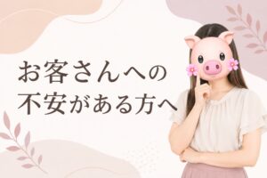 お客さんへの不安がある方へ