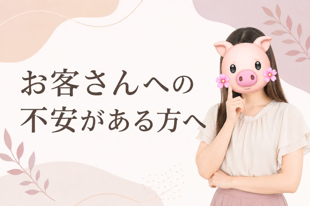 お客さんへの不安がある方へ