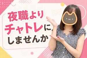 夜職よりチャトレにしませんか