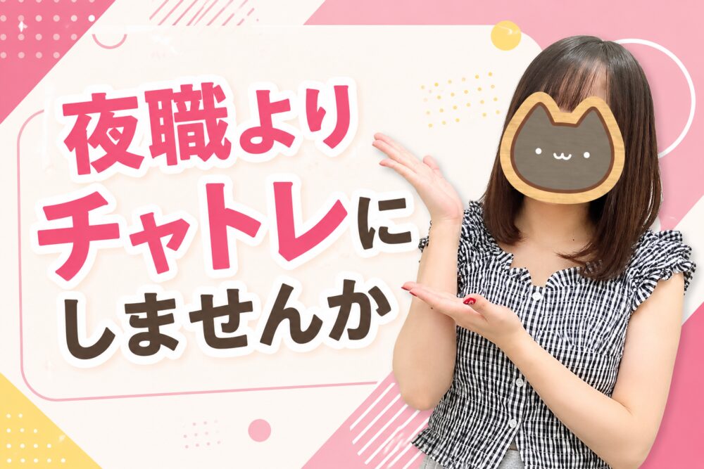 夜職よりチャトレにしませんか