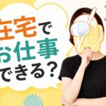 チャットレディは在宅でもできますか? 在宅でお仕事できる?