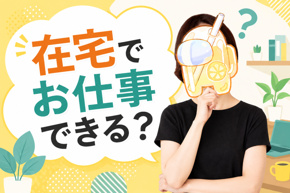 在宅でお仕事できる?