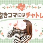空きコマにはチャトレ！