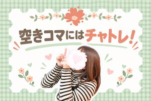 空きコマにはチャトレ！