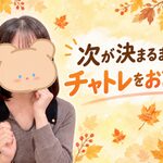 次が決まるまで、チャトレをお試し
