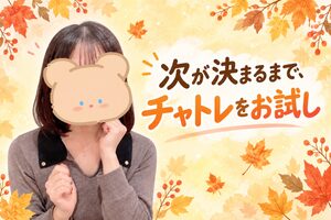 次が決まるまで、チャトレをお試し