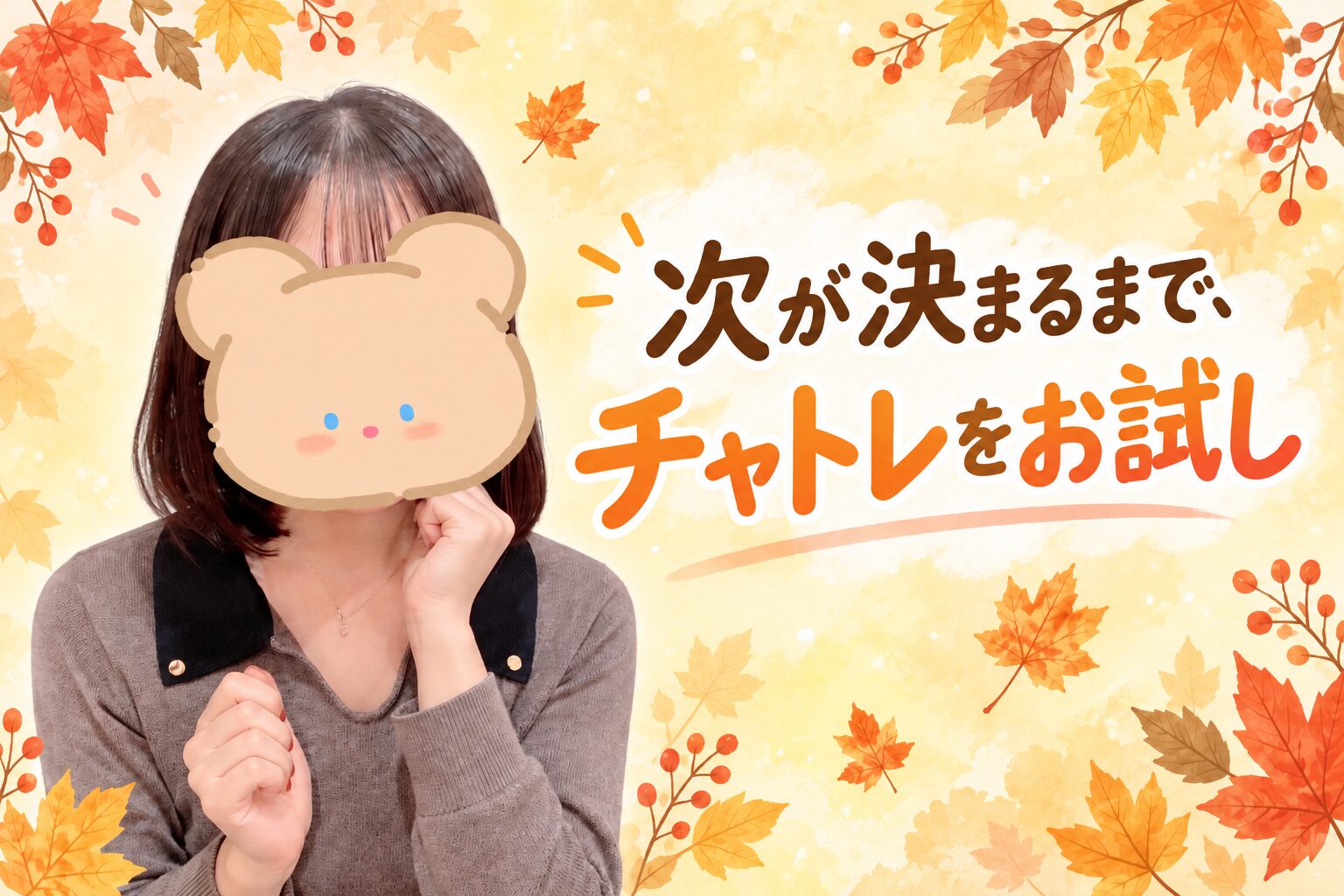 次が決まるまで、チャトレをお試し