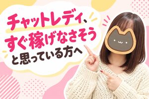 チャットレディ、すぐ稼げなさそうと思っている方へ