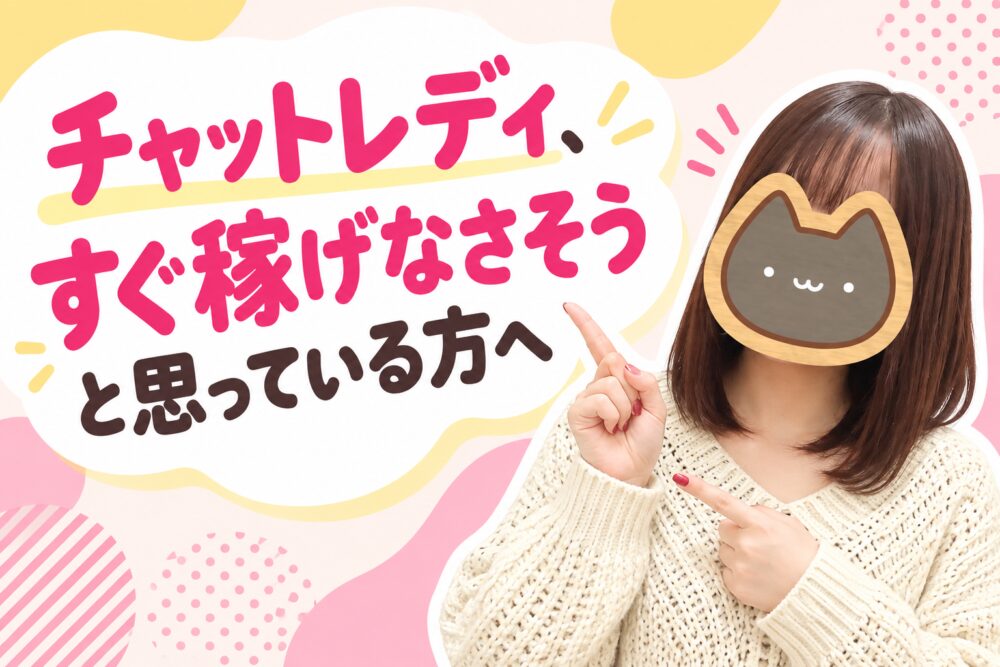 チャットレディ、すぐ稼げなさそうと思っている方へ