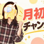 月初がチャンス！