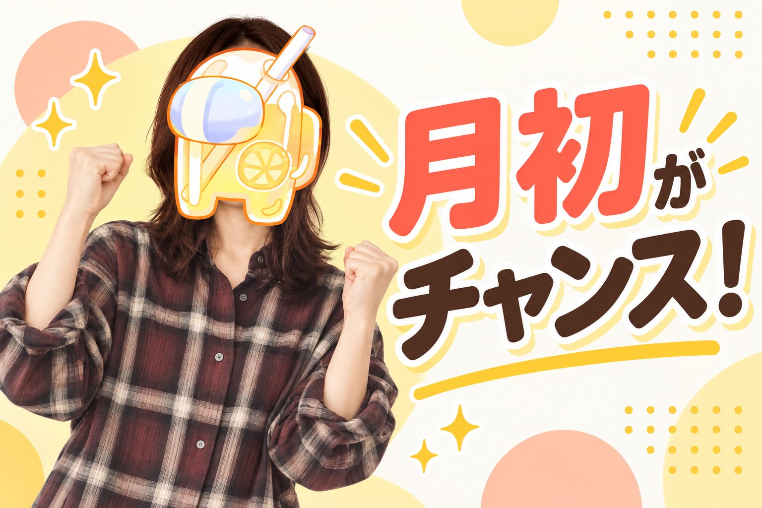 月初がチャンス！