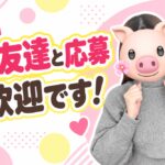 お友達とご応募歓迎です！