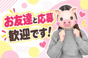 お友達とご応募歓迎です！