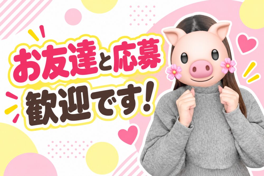 お友達とご応募歓迎です！