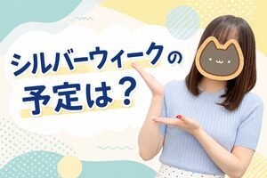 シルバーウィークの予定は？