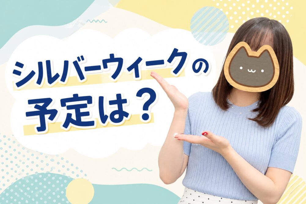 シルバーウィークの予定は?