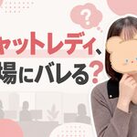チャットレディ、職場にバレる？